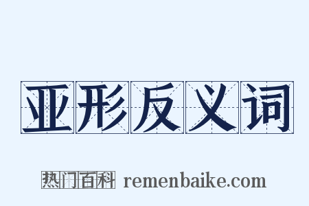 亚形反义词是什么意思的图片